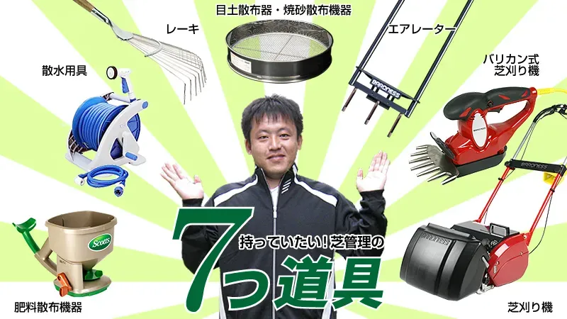 芝生の手入れに必要な道具、まず何から始める？